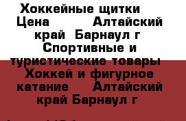 Хоккейные щитки . › Цена ­ 500 - Алтайский край, Барнаул г. Спортивные и туристические товары » Хоккей и фигурное катание   . Алтайский край,Барнаул г.
